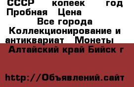 СССР. 20 копеек 1961 год Пробная › Цена ­ 280 000 - Все города Коллекционирование и антиквариат » Монеты   . Алтайский край,Бийск г.